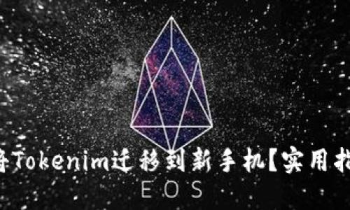 如何轻松将Tokenim迁移到新手机？实用指南大揭秘！