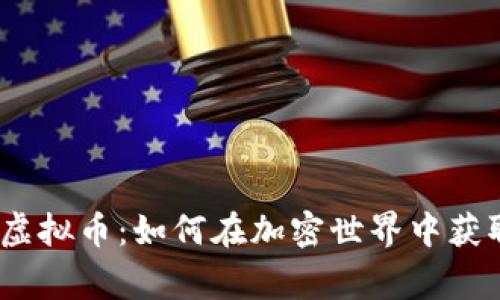 探索Dogking虚拟币：如何在加密世界中获取财富与乐趣