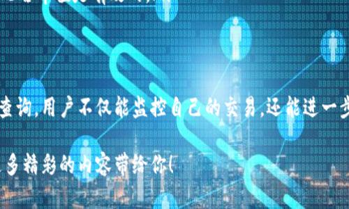   如何快速查询Tokenim哈希值：一步步揭秘区块链的神奇世界 / 

 guanjianci Tokenim, 哈希值, 区块链, 查询 /guanjianci 

区块链的魅力所在
随着数字货币和区块链技术的崛起，越来越多的人开始关注这些新兴概念。Tokenim作为一款相对较新的应用，吸引了许多用户的目光。而哈希值查询则是了解区块链的一个重要环节。它不仅关系到交易的透明度，也影响着用户的信任感和使用体验。

什么是Tokenim？
Tokenim是一个便捷的数字资产管理平台，用户可以在上面轻松创建和管理自己的代币。它旨在为普通用户提供一个简单、友好的界面，使得即使是初学者也能快速上手。在这个平台上，不论你是想创建自己的代币，还是仅仅希望投资一些项目，Tokenim都能满足你的需求。

哈希值的定义
在区块链的世界里，哈希值是一个极为重要的概念。简单来说，哈希值是数据经过哈希算法处理后所得的唯一标识符。它的存在确保了每一笔交易的不可篡改性和可追溯性。在Tokenim上，每一笔交易都有对应的哈希值，用户可以通过这些哈希值轻松查询到交易的详细信息。

为何要查询哈希值？
查询哈希值可以为用户带来多重好处。首先，它能增强用户对平台的信任度。每当用户进行交易时，都可以通过哈希值验证该交易是否已成功确认。同时，哈希值查询还可以帮助用户跟踪交易状态，了解资产的流转情况，这对投资决策至关重要。

如何查询Tokenim的哈希值
尽管哈希值听起来很复杂，但在Tokenim平台上查询其实非常简单。以下是几个步骤，帮助你快速找到需要的哈希值：
ol
listrong登陆Tokenim账户/strong：首先，打开Tokenim官方网站并登录你的账户。/li
listrong进入交易记录页面/strong：在个人主页上，找到“交易记录”选项，点击进入。/li
listrong查找相关交易/strong：你可以通过时间、类型等条件过滤交易记录，查找你关注的特定交易。/li
listrong复制哈希值/strong：每笔交易旁边都会显示对应的哈希值，直接点击或者复制。/li
listrong访问区块浏览器/strong：将哈希值粘贴到相应的区块链浏览器中，点击查询，就能看到交易详情。/li
/ol

常见问题解答
在查询哈希值的过程中，用户可能会遇到一些常见问题。以下是针对这些问题的解答：

ol
listrong我找不到我的哈希值怎么办？/strongbr确保你在交易记录中查找的时间段正确，或者确认该交易确实已经被处理并更新。《Tokenim》有时会延迟更新，稍等片刻再试试。/li

listrong哈希值能否重复？/strongbr理论上，每一个哈希值都是独一无二的，因此不可能出现重复的哈希值。这就是哈希函数的强大之处，它保证了数据的唯一性和安全性。/li

listrong如何验证哈希值的有效性？/strongbr你可以将该哈希值提交到区块链浏览器中，若能成功查到对应的交易信息，则证明此哈希值是有效的。/li
/ol

结语
了解区块链的世界并不需要高深的技术背景，像Tokenim这样的应用使得每个人都能简单快捷地管理数字资产。通过对哈希值的查询，用户不仅能监控自己的交易，还能进一步增强对平台的信任。希望本文能帮助你更好地理解Tokenim和哈希值查询的相关知识，让你在数字资产的道路上走得更稳、更远。

如果你还对如何利用Tokenim进行更深入的资产管理感兴趣，或者想知道更多区块链的知识，请持续关注我们的更新，相信会有更多精彩的内容带给你！