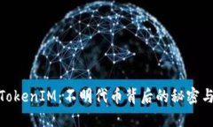 探索TokenIM：不明代币背后的秘密与机遇