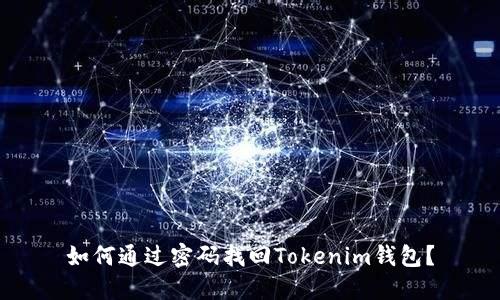 如何通过密码找回Tokenim钱包？