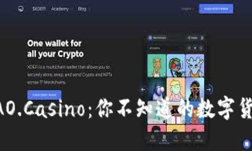 揭秘DAO.Casino：你不知道的数字货币新星
