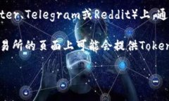 要找到Tokenim或任何加密货币的地址，通常可以通