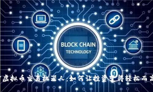 解密虚拟币交易机器人：如何让投资变得轻松而高效？