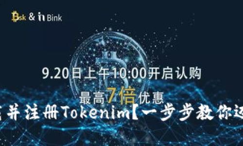 如何轻松下载并注册Tokenim？一步步教你迈向加密世界！