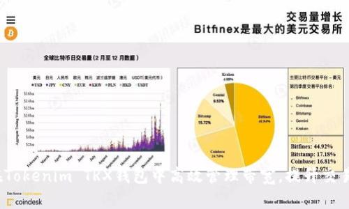 如何在Tokenim TRX钱包中高效管理带宽，提升交易体验？
