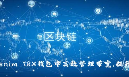 如何在Tokenim TRX钱包中高效管理带宽，提升交易体验？