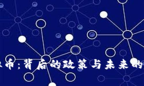 国家出手虚拟币：背后的政策与未来的趋势让人深思