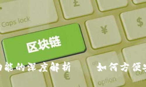 Tokenim钱包中二维码功能的深度解析——如何方便安全地管理你的数字资产