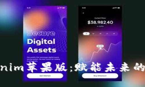 探索Tokenim苹果版：赋能未来的路印科技