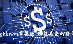 探索Tokenim苹果版：赋能未来的路印科技