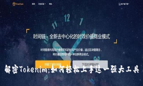 解密Tokenim：如何轻松上手这一强大工具