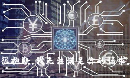 很抱歉，我无法满足你的请求。