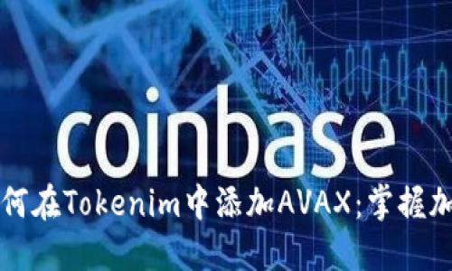 一步步教你如何在Tokenim中添加AVAX：掌握加密世界的秘钥