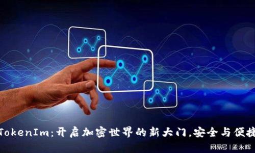 探索TokenIm：开启加密世界的新大门，安全与便捷并存
