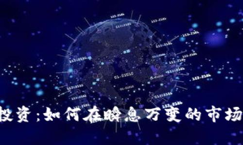 虚拟币机器投资：如何在瞬息万变的市场中把握机会？