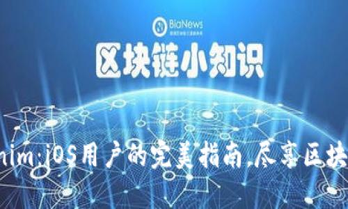 轻松获取Tokenim：iOS用户的完美指南，尽享区块链世界的乐趣！