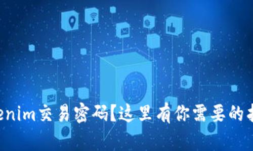 忘记Tokenim交易密码？这里有你需要的找回指南！