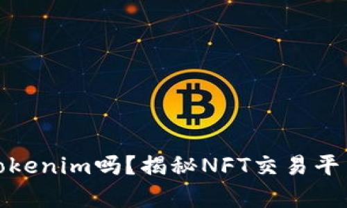 Opensea支持Tokenim吗？揭秘NFT交易平台的多元化选择