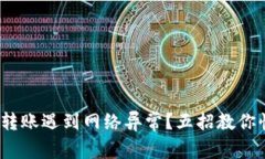 “tokenim转账遇到网络异常？五招教你快速解决！