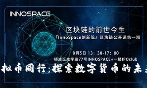 与CVR虚拟币同行：探索数字货币的未来与机遇