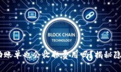 Tokenim未成功账单也会收取费用吗？揭秘隐藏的费