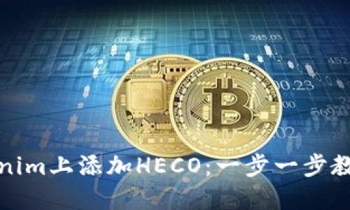 如何在Tokenim上添加HECO：一步一步教你轻松操作