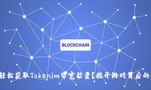 如何轻松获取Tokenim带宽能量？揭开游戏背后的秘密！