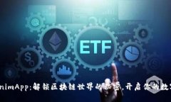 探索 TokenimApp：解锁区块链世界的秘密，开启你的