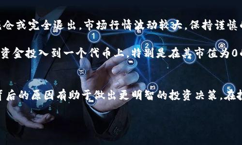 关于“tokenim怎么是0”的问题，这可能涉及到几个不同的方面，具体情况取决于你提问的上下文。以下是一些可能的解释和探讨，希望能帮助你更好地理解。

什么是Tokenim？
Tokenim是一种与区块链或数字货币相关的术语，通常指代某种特定的代币或加密货币项目。如果你在使用某个数字货币钱包或者交易所，看到“tokenim的值为0”，这可能意味着该代币目前没有市场交易，或者你未能在该平台上找到相关的交易信息。

值为0的常见原因
首先，代币的市值为零可能是它在市场上没有交易。若没有买卖，代币的价格就无法形成。此外，项目可能已经停止开发或运营，导致市场信心丧失，从而造成价格归零。 

另一个常见原因是流动性不足。在某些小型或新兴的加密货币项目中，如果没有足够的买家或卖家，交易所可能会设置该代币的价格为0。这是为了防止虚假的价格信息展现给用户。

如何验证Token的状态？
若要了解Tokenim的真实状态，可以采取以下几种方式：
ul
li查看官方网站：通常，项目会在其官网上更新最新的开发进度、市场状态和其他相关信息。/li
li社交媒体和社区：加入项目的Telegram群组、Discord服务器或者Twitter账号，可以获取实时的动态和社区反馈。/li
li第三方区块链浏览器：使用像Etherscan（以太坊）或BscScan（币安智能链）这样的工具，查看代币的交易记录。/li
/ul

如何应对代币市值为0的情况？
面对某个代币的市值为0，首先要冷静评估投资风险。若该代币占用你投资的较大比例，可能需要考虑减仓或完全退出。市场行情波动较大，保持谨慎的心态会让你在复杂的市场环境中找到更好的投资机会。

同时，分散投资可以降低风险。在投资任何数字货币时，分散投资组合是管理风险的好方法。切勿把所有资金投入到一个代币上，特别是在其市值为0的情况下。

总结
Tokenim的值为0，这一现象可能由多种因素造成，包括市场流动性不足、项目停滞或其他原因。了解其背后的原因有助于做出更明智的投资决策。在投资之前，对代币进行充分的研究是十分必要的，避免因信息不足而导致损失。

tokenim的市值为何会为0？揭秘代币真相