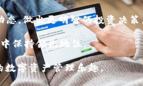   轻松下载 Tokenim 到手机，立即体验全新数字资产管理！ / 

 guanjianci Tokenim, 数字资产, 下载, 手机应用 /guanjianci 

什么是 Tokenim？

Tokenim 是一款专为数字资产管理而设计的应用程序。随着区块链技术的发展，越来越多的人开始关注数字货币和虚拟资产。Tokenim 的推出正是为了满足这一需求，为用户提供一个便捷、安全的数字资产管理平台。无论您是老手还是初学者，Tokenim 都能为您提供良好的使用体验。

为什么选择 Tokenim？

选择 Tokenim 的理由有很多。首先，这款应用不仅界面友好，而且功能强大。您可以在应用中轻松查看资产余额、交易记录以及实时行情。此外，Tokenim 提供了高安全性保障，让您放心管理自己的虚拟资产。

其次，Tokenim 不断更新和其功能，努力满足用户的需求。应用内置的交易功能使得用户能够实时进行数字货币交易，满足日常使用的需求。同时，Tokenim 还提供了多种类型的资产支持，让用户能够在一个平台上管理多种数字货币。

如何下载 Tokenim 到手机

下载 Tokenim 到手机的过程非常简单，无论您使用的是 Android 还是 iOS 设备，都能轻松完成。接下来，我们将一步步为您详细介绍下载过程。

Android 用户下载指南

对于 Android 用户，下载 Tokenim 真的不费吹灰之力。您只需遵循以下步骤：首先，打开您的手机应用市场（如 Google Play 商店）。在搜索栏中输入“Tokenim”，然后搜索。找到相关应用后，点击“下载”按钮，应用会自动开始下载并安装到您的手机上。在安装完成后，您可以在手机桌面上找到 Tokenim 的图标，点击即可启动应用。

下载过程中，如果您的设备提示存储空间不足，请尝试清理一些不需要的应用或文件，以确保充分的存储空间来容纳 Tokenim。

iOS 用户下载指南

如果您是 iOS 用户，下载过程同样简单。打开 App Store，您可以在应用商店上方的搜索框中输入“Tokenim”，然后进行搜索。找到相应的应用后，点击“获取”按钮，系统会提示您输入 Apple ID 密码以确认下载。一旦下载和安装完成，您将能够在主屏幕上看到 Tokenim 的图标，轻点即可访问。

使用 Tokenim 的步骤及注意事项

成功下载并安装 Tokenim 后，您可能会迫不及待地想要开始使用。首先，打开应用程序，您会被引导进行账户注册或登录。如果您是新用户，需提供一些基本信息，例如邮箱、密码等，完成注册后便可顺利登录。

账户安全是重中之重

在使用 Tokenim 管理您的数字资产时，务必确保账户安全。建议您设置强密码，并启用双重身份验证（2FA）以增加安全性。此外，上线后一定要定期检查账户的交易记录以及安全设置，以防止未授权的访问。

总结与展望

Tokenim 的强大功能和简单易用的特性，使其成为数字资产管理的理想选择。下载 Tokenim 后，您不仅能轻松管理各类数字货币，还能实时跟踪市场动态，做出更明智的投资决策。无论您是数字货币市场的新手还是经验丰富的投资者，Tokenim 都能为您的数字资产之路提供有力的支持。

在未来，Tokenim 也可能会引入更多的创新功能，让用户的资产管理体验更加顺畅。因此，持续关注应用的更新，将有助于您在这个快速发展的数字世界中保持领先地位。

最后，利用 Tokenim 下载的机会，迈出您数字资产管理的第一步吧！希望您在使用 Tokenim 的过程中能够找到满足自身需求的服务，享受安全、便捷的数字资产管理乐趣。