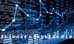 “在虚拟币的风云中，如何做到智慧清仓，避免