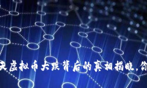 : 震撼！今天虚拟币大跌背后的真相揭晓，你不可不知！