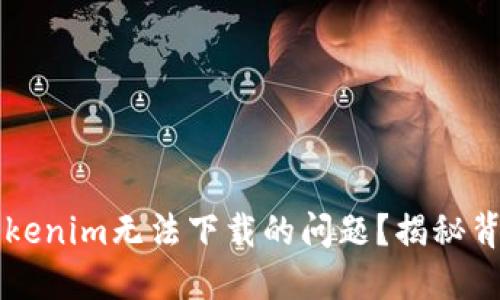 苹果用户如何解决Tokenim无法下载的问题？揭秘背后的原因与解决方案