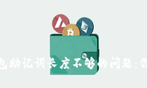 解决tokenim钱包助记词长度不够的问题：你必须知道的事情
