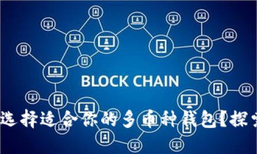 虚拟货币钱包：如何选择适合你的多币种钱包？探索安全与多样性之路