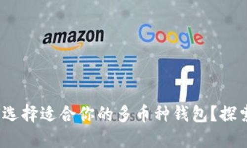 虚拟货币钱包：如何选择适合你的多币种钱包？探索安全与多样性之路