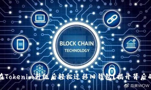 如何在Tokenim升级后轻松迁移旧钱包？揭开背后的秘密