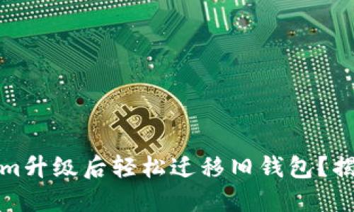 如何在Tokenim升级后轻松迁移旧钱包？揭开背后的秘密