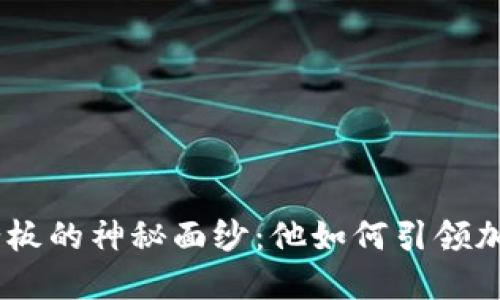 揭开Tokenim老板的神秘面纱：他如何引领加密行业的未来？