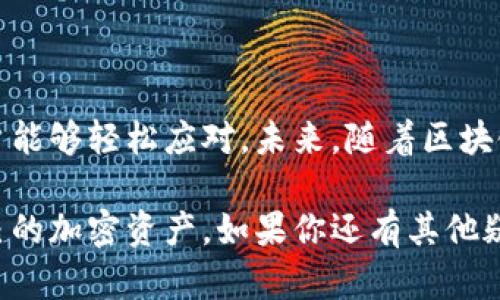 jiaoti使用Tokenim钱包导入助记词的方法解析：轻松掌握你的数字资产/jiaoti
Tokenim钱包, 助记词, 数字资产, 导入方法/guanjianci

引言：区块链时代的钱包管理
在当今数字化、全球化的时代，区块链以及加密货币的迅猛发展使得每个人都需要一种安全、便捷的钱包来管理自己的数字资产。无论是以太坊、比特币还是其他各类加密货币，如何安全有效地存储和管理这些资产都是每一个用户关注的重点。而Tokenim钱包，作为一个备受欢迎的数字资产管理工具，其引入的助记词功能，更是帮助了大多数普通用户，使得钱包的使用变得更为友好和便利。

Tokenim钱包简介
Tokenim钱包不仅仅是一个简单的数字资产管理工具，其设计旨在为用户提供安全、易用的服务。这款钱包支持多种加密资产的存储，且界面友好，适合各类型用户，无论是新手还是老手都能够快速上手。同时，Tokenim钱包采用先进的加密技术，保障用户资产的安全性，确保每一次交易都是可靠、透明的。

助记词的作用和重要性
助记词，顾名思义是在钱包中帮助用户记忆和恢复他们的私钥的一串简易词汇。通常由12个或24个词组成，能够有效减轻用户在管理私钥时的困扰。在使用钱包的过程中，遗忘或者丢失私钥常常导致资产的永久丢失，而助记词正是防止这种情况发生的利器。

如何使用助记词导入Tokenim钱包
要在Tokenim钱包中导入助记词，简单的步骤不容小觑。下面将详细介绍如何进行助记词的导入，帮助你快速恢复或者迁移你的数字资产。

h4安装Tokenim钱包/h4
首先，你需要确保你的设备上已经安装了Tokenim钱包。这款应用在多个平台上均可用，包括iOS、Android以及桌面版本，用户可以根据自己的使用习惯进行选择。在应用商店或官方网站下载后，按照提示进行安装，完成后即可打开钱包。

h4找到导入选项/h4
打开Tokenim钱包后，如果你是首次使用，系统会引导你进行创建新钱包的步骤。在这个过程中，如果你已经拥有一个钱包，并想通过助记词进行恢复，则需要找到“导入钱包”的选项。这通常会在主界面的菜单中，被显著标记出来。

h4输入助记词/h4
选择“导入钱包”后，系统将提示你输入助记词。此时，请确保你准确无误地输入每一个词，助记词的顺序和拼写都极为关键。记住，这些词汇直接关系到你的资产安全，因此在输入时一定要慢慢确认，而不是随意敷衍。

h4完成导入/h4
一旦输入完毕，系统会进行验证。如果验证通过，你的Tokenim钱包将会恢复到导入助记词时的状态。接下来，你将能够访问你所有的加密资产，进行交易和管理。这就是助记词导入的基本流程，简单又高效。

注意事项与安全建议
在导入助记词时，一定要注意以下几点：
ul
  listrong确保助记词的安全：/strong助记词是你钱包的钥匙，请妥善保管，切勿泄露给他人。/li
  listrong避免使用公共网络：/strong在公共Wi-Fi环境下进行操作时，安全风险增加，尽量使用私人网络。/li
  listrong备份助记词：/strong务必将助记词备份到安全的位置，如纸质临时保管，避免电子设备损坏造成的丢失。/li
/ul

总结与展望
Tokenim钱包以其友好的操作界面和强大的功能，已经成为众多用户管理数字资产的首选工具。而助记词作为保障用户资产安全的关键工具，其便捷的导入方式，也让很多普通用户能够轻松应对。未来，随着区块链技术的不断进步，Tokenim钱包可能会继续推出更为完善的功能，为用户提供更为安全、省心的数字资产管理体验。

随着数字资产的流行，选择一个合适的钱包并了解其每个功能的使用，已成为现代用户必修的课程。希望上述内容能够帮助你更好地理解Tokenim钱包，并利用助记词轻松管理自己的加密资产。如果你还有其他疑问，随时欢迎与我们取得联系，我们将竭诚为你提供帮助。