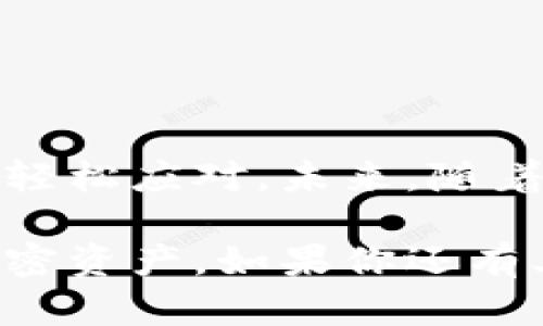 jiaoti使用Tokenim钱包导入助记词的方法解析：轻松掌握你的数字资产/jiaoti
Tokenim钱包, 助记词, 数字资产, 导入方法/guanjianci

引言：区块链时代的钱包管理
在当今数字化、全球化的时代，区块链以及加密货币的迅猛发展使得每个人都需要一种安全、便捷的钱包来管理自己的数字资产。无论是以太坊、比特币还是其他各类加密货币，如何安全有效地存储和管理这些资产都是每一个用户关注的重点。而Tokenim钱包，作为一个备受欢迎的数字资产管理工具，其引入的助记词功能，更是帮助了大多数普通用户，使得钱包的使用变得更为友好和便利。

Tokenim钱包简介
Tokenim钱包不仅仅是一个简单的数字资产管理工具，其设计旨在为用户提供安全、易用的服务。这款钱包支持多种加密资产的存储，且界面友好，适合各类型用户，无论是新手还是老手都能够快速上手。同时，Tokenim钱包采用先进的加密技术，保障用户资产的安全性，确保每一次交易都是可靠、透明的。

助记词的作用和重要性
助记词，顾名思义是在钱包中帮助用户记忆和恢复他们的私钥的一串简易词汇。通常由12个或24个词组成，能够有效减轻用户在管理私钥时的困扰。在使用钱包的过程中，遗忘或者丢失私钥常常导致资产的永久丢失，而助记词正是防止这种情况发生的利器。

如何使用助记词导入Tokenim钱包
要在Tokenim钱包中导入助记词，简单的步骤不容小觑。下面将详细介绍如何进行助记词的导入，帮助你快速恢复或者迁移你的数字资产。

h4安装Tokenim钱包/h4
首先，你需要确保你的设备上已经安装了Tokenim钱包。这款应用在多个平台上均可用，包括iOS、Android以及桌面版本，用户可以根据自己的使用习惯进行选择。在应用商店或官方网站下载后，按照提示进行安装，完成后即可打开钱包。

h4找到导入选项/h4
打开Tokenim钱包后，如果你是首次使用，系统会引导你进行创建新钱包的步骤。在这个过程中，如果你已经拥有一个钱包，并想通过助记词进行恢复，则需要找到“导入钱包”的选项。这通常会在主界面的菜单中，被显著标记出来。

h4输入助记词/h4
选择“导入钱包”后，系统将提示你输入助记词。此时，请确保你准确无误地输入每一个词，助记词的顺序和拼写都极为关键。记住，这些词汇直接关系到你的资产安全，因此在输入时一定要慢慢确认，而不是随意敷衍。

h4完成导入/h4
一旦输入完毕，系统会进行验证。如果验证通过，你的Tokenim钱包将会恢复到导入助记词时的状态。接下来，你将能够访问你所有的加密资产，进行交易和管理。这就是助记词导入的基本流程，简单又高效。

注意事项与安全建议
在导入助记词时，一定要注意以下几点：
ul
  listrong确保助记词的安全：/strong助记词是你钱包的钥匙，请妥善保管，切勿泄露给他人。/li
  listrong避免使用公共网络：/strong在公共Wi-Fi环境下进行操作时，安全风险增加，尽量使用私人网络。/li
  listrong备份助记词：/strong务必将助记词备份到安全的位置，如纸质临时保管，避免电子设备损坏造成的丢失。/li
/ul

总结与展望
Tokenim钱包以其友好的操作界面和强大的功能，已经成为众多用户管理数字资产的首选工具。而助记词作为保障用户资产安全的关键工具，其便捷的导入方式，也让很多普通用户能够轻松应对。未来，随着区块链技术的不断进步，Tokenim钱包可能会继续推出更为完善的功能，为用户提供更为安全、省心的数字资产管理体验。

随着数字资产的流行，选择一个合适的钱包并了解其每个功能的使用，已成为现代用户必修的课程。希望上述内容能够帮助你更好地理解Tokenim钱包，并利用助记词轻松管理自己的加密资产。如果你还有其他疑问，随时欢迎与我们取得联系，我们将竭诚为你提供帮助。