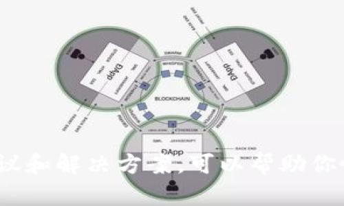   如何追回被多签的TokenIM资产？你的资金安全真有保障吗？ / 

 guanjianci TokenIM, 多签, 资产追回, 加密货币安全 /guanjianci 

引言：加密资产安全的重要性
近年来，加密货币的普及使得越来越多的人开始参与到这一新兴领域中。然而，在这个充满潜力与风险的市场中，安全问题也随之凸显。为保护资产安全，很多用户选择了多重签名（Multisig）钱包，它通过要求多个私钥来进行交易，从而降低了资金被盗的风险。然而，许多人在操作中却陷入了“多签”陷阱，导致资产无法追回。那么，一旦你的TokenIM资产被多签锁定，应该如何应对呢？

TokenIM钱包简介
TokenIM是一款受欢迎的加密资产钱包，因其安全性和易用性而受到用户喜爱。它支持多种加密货币，并提供可自定义的多签名功能。虽然这为用户提供了更多的安全保障，但同时也带来了操作复杂性，特别是在资产被锁定后，怎样有效追回便成了用户关注的焦点。

多重签名的工作原理
多重签名是一种利用多个密钥进行身份验证的技术。当设置了多重签名钱包时，用户需要拥有多个私钥才能完成交易。这在一定程度上防止了单个密钥被盗或丢失造成的资金损失。然而，在某些情况下，比如多签合同各方成员变动，或者私钥遗失，都会导致资金暂时被锁定。针对这种情况，如何快速有效地找回资产成了关键。

为何会导致资产被锁定
在使用TokenIM或其他多签钱包时，资产锁定的原因多种多样。这可能是因为技术故障、团队成员的失联、信任危机等因素。例如，在一个由三人构成的多签合约中，如果其中一人失去联络，其他两人可能无法完成交易，从而导致资金被锁定。此外，不正确的配置与操作，也会造成资金无法使用。

追回Locked TokenIM资产的步骤
如果你的TokenIM资产被多签锁定，你需要遵循以下步骤来进行尝试追回：

h41. 确认资产状态/h4
首先，打开TokenIM钱包，确认你的资产确实被锁定。查看你的交易历史记录，确保没有错误操作。了解锁定资产的原因将对后续的解决方案选择非常重要。

h42. 联系多签合约的所有方/h4
在确认资产状态后，及时与多签钱包的其他拥有者联系。大部分情况下，资产恢复的关键在于达成共识，通过沟通找到解决方案。获取其他方的联系信息，可以通过社会媒体、电子邮件，或者工作通讯工具等渠道。

h43. 寻求社区支持/h4
如果与其他用户的沟通不畅，可以尝试在TokenIM的官方论坛、Reddit或其他社交平台寻求帮助。社区的力量往往能够提供你未想到的解决办法，为你的资产恢复提供帮助。

h44. 咨询专业人士/h4
在面临复杂情况下，咨询专业的加密货币支持团队或法律专家是个不错的选择。他们能够根据你的具体情况提供专业建议，增加追回资金的可能。

h45. 考虑重置多签合约/h4
如果条件允许，可以考虑重置多签合约。这一过程可能需要其他多签参与者的合作，需要谨慎并以合法合规为基础。实施这个方案之前，确保了解重置后的安全措施。

额外的安全建议
尽管资产追回存在一定的复杂性，但你可以采取一些实际措施来提升未来资金的安全性：
ul
li定期备份私钥和钱包恢复短语，不要将其存储在互联网上。/li
li对钱包进行多重保护，如双重认证等。/li
li及时更新钱包软件，确保使用最新的安全协议。/li
li谨慎选择多签合约各方，确保对方的可信度。/li
/ul

总结与展望
总的来说，TokenIM的多签特性虽然提高了资产的安全性，但在某些情况下也可能导致资产被锁定。一旦遇到这种情况，采取适当的措施进行资产追讨至关重要。段落中提到的建议和解决方案，可以帮助你恢复被锁定的资产，同时提升未来的安全意识。希望所有用户在加密货币的道路上都能保持警惕，保障自身资产的安全。