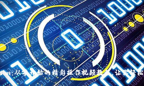 破解Tokenim：从零开始的精彩操作视频教程，让你轻松掌握技巧！