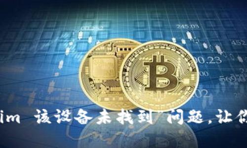 如何解决“tokenim 该设备未找到”问题，让你的设备重回正轨