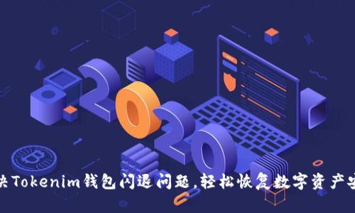解决Tokenim钱包闪退问题，轻松恢复数字资产安全