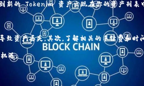 要将 Tokenim 转到欧易 (OKEx) 交易所，你需要遵循一些基本步骤。以下是你可以参考的指导，帮助你完成这一过程。

了解 Tokenim 和欧易的基本概念

Tokenim 是一种加密货币，用户通常使用区块链技术进行交易，而欧易则是一款大型的加密货币交易平台，支持多种数字资产的交易，包括比特币、以太坊等。那么，从 Tokenim 转移到欧易的过程涉及到两个不同的领域：区块链和交易所。

确保你有欧易账户

在进行任何交易之前，首先你必须有一个有效的欧易账户。如果你还没有账户，访问欧易的官方网站并注册一个。如果已经有了，请确保你能顺利登录到你的账户，并进行必要的身份验证。

获取 Tokenim 资产

确保你已经在 Tokenim 钱包中拥有一定数量的 Tokenim 资产。为了成功转账，确保你了解你要转移的具体金额，以及是否有最小转账额的限制。通常，加密货币交易会涉及到网络费用，因此留出一部分资金用于支付交易费用是明智的。

寻找 Tokenim 的提币功能

在 Tokenim 钱包中，找到“提币”或“转账”的选项。这里会要求你输入目的地址，即你的欧易账户中相应 Tokenim 资产的接收地址。确保这个地址是正确的，因为任何错误都可能导致资产的丢失。

获取欧易的接收地址

在你的欧易账户中，找到 Tokenim 的交易页面。这通常可以在“资产”或者“钱包”部分找到。选择 Tokenim，然后点击“充值”或“接收”按钮，系统将会生成一个地址。请复制这个地址，并确保没有任何格式错误。

填写转账信息

返回 Tokenim 钱包，粘贴你刚复制的欧易地址到提币的目标地址栏中。此外，输入你希望转移的具体金额，并核对信息是否无误。很多钱包还会要求你输入一些安全信息，例如二次验证，确保账户安全。

确认交易

在确认所有信息无误后，提交提币请求。有些钱包会提示你再次确认，确保你没有因操作失误而转移错误的金额或地址。此时，金额和手续费都会在确认之前向你展示。

耐心等待转账完成

一旦你提交了转账，通常会需要一些时间才能完成，具体时间取决于 Tokenim 网络的负载情况和欧易的处理速度。在转换状态中，你可以在 Tokenim 钱包里查看交易的进度，并在欧易账户中等待充值的到账通知。

如何检查转账状态

在 Tokenim 钱包中，你可以通过交易记录或区块链浏览器查询到你刚刚发起的转账。在欧易账户中，若提现成功，你会看到新的 Tokenim 资产出现在你的资产列表中。请留意是否有任何异常情况，比如转账被延误或未到账。

总结注意事项

在将 Tokenim 转移至欧易时，有几个关键点需要注意。首先，务必确保操作的每一步都仔细检查地址和金额，避免因错误导致资产丢失。其次，了解相关的手续费和时间安排，可以帮助你更好地计划你的资产流动。最后，如果遇到问题，切勿惊慌，寻求官方渠道的帮助是解决问题的最佳选择。

以上就是将 Tokenim 转移至欧易的基本流程。随着加密资产的流通越来越灵活，掌握这些技能将为你开启更广阔的投资机遇。

如何将 Tokenim 转至欧易？详细步骤解析