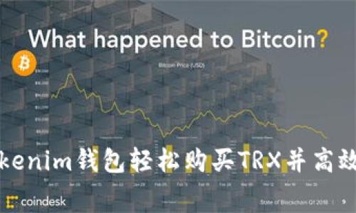 如何使用Tokenim钱包轻松购买TRX并高效处理手续费