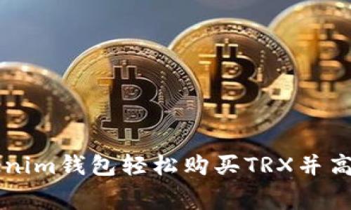 如何使用Tokenim钱包轻松购买TRX并高效处理手续费