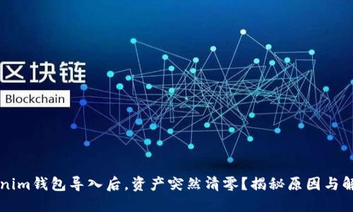 当Tokenim钱包导入后，资产突然清零？揭秘原因与解决方案
